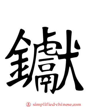 钀
