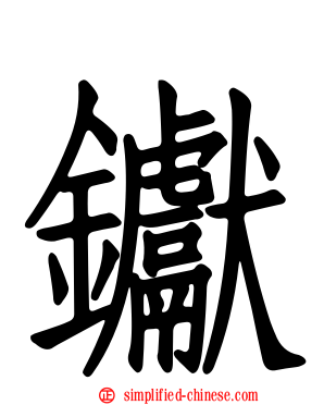 钀
