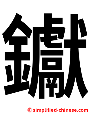 钀