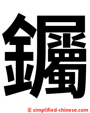 钃