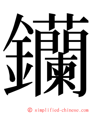 钄 ming font