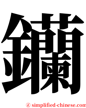 钄 serif font