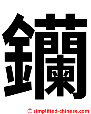 钄