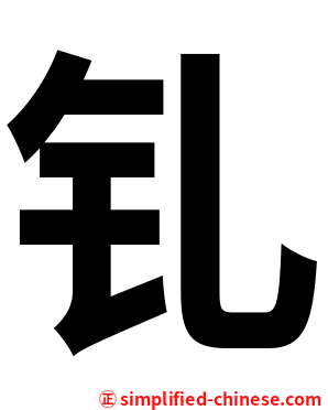 钆