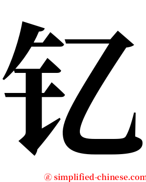 钇 serif font