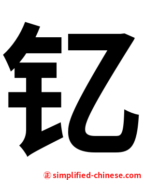 钇