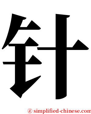 针 serif font