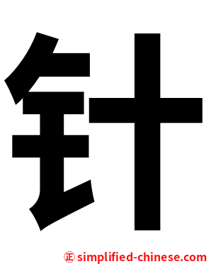 针