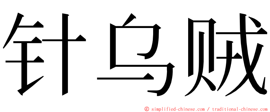 针乌贼 ming font