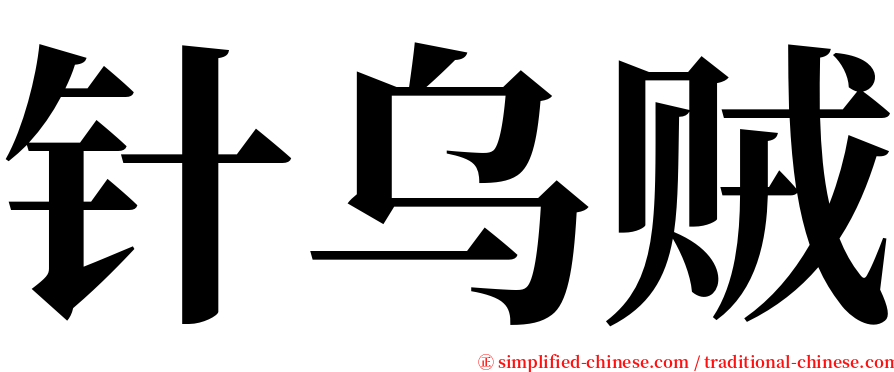 针乌贼 serif font