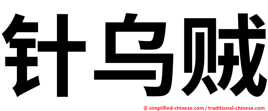针乌贼