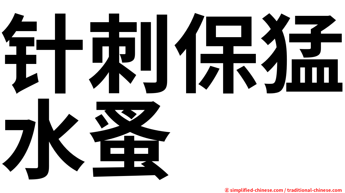针刺保猛水蚤