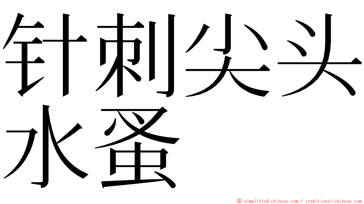 针刺尖头水蚤 ming font