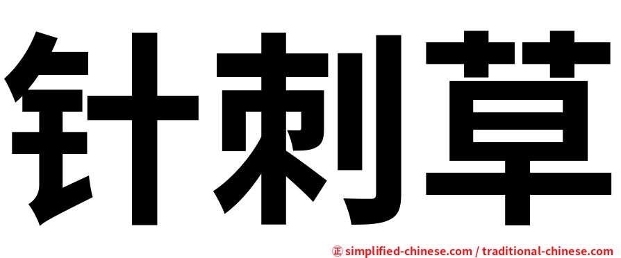 针刺草