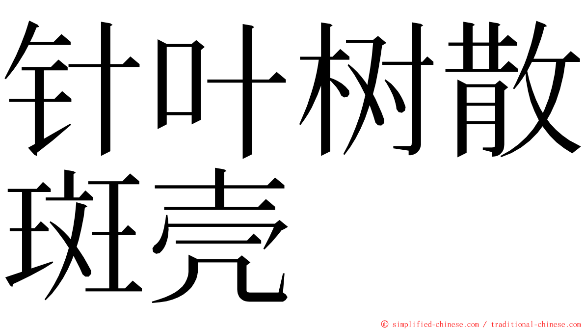针叶树散斑壳 ming font