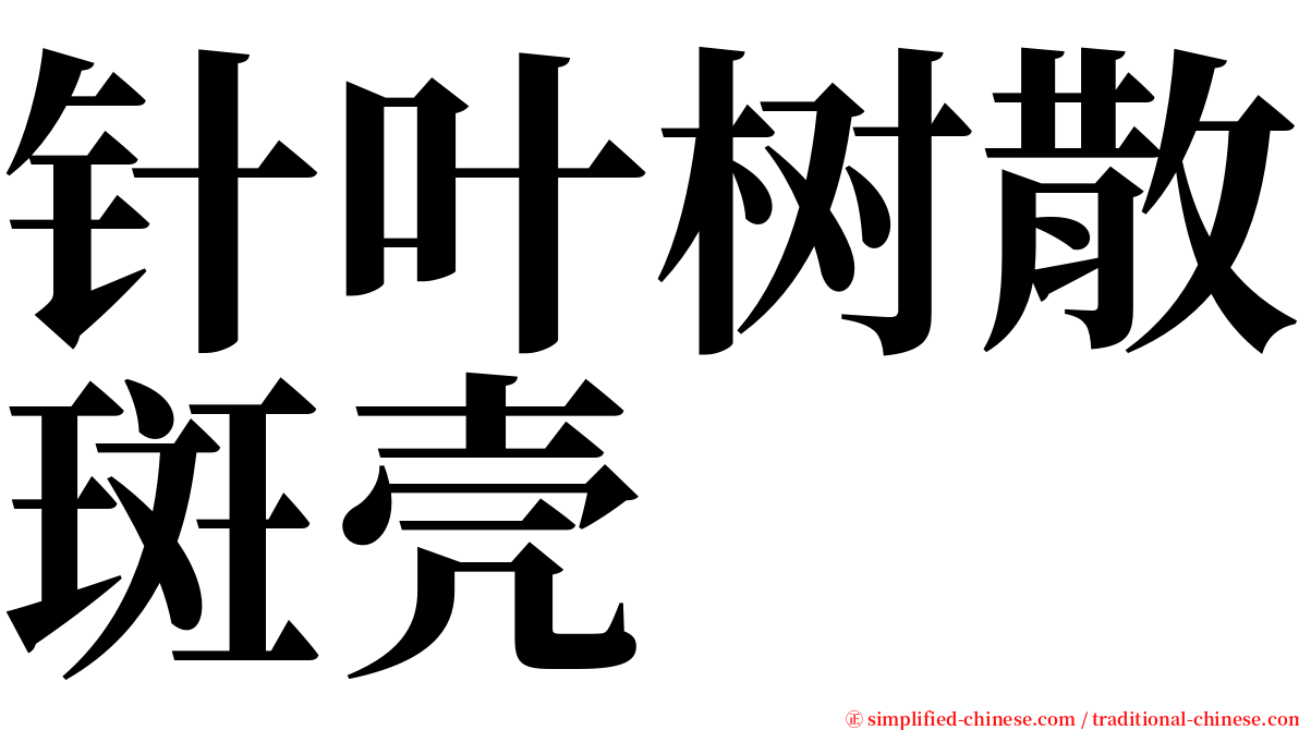 针叶树散斑壳 serif font