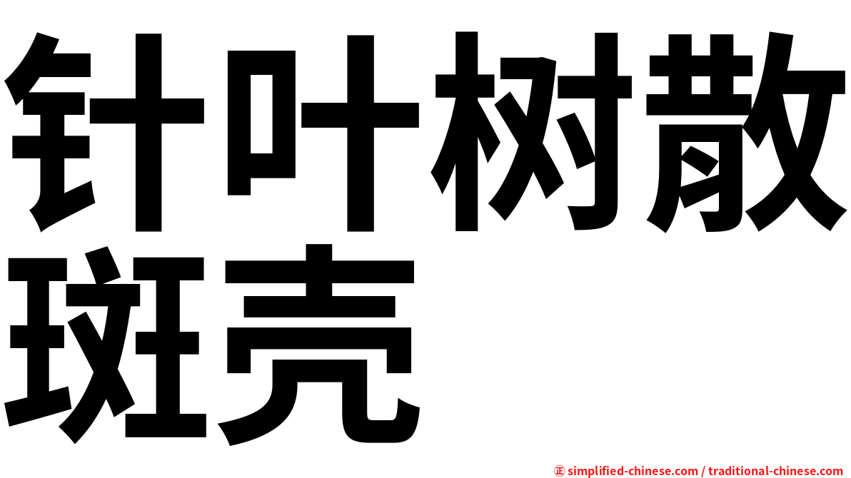 针叶树散斑壳
