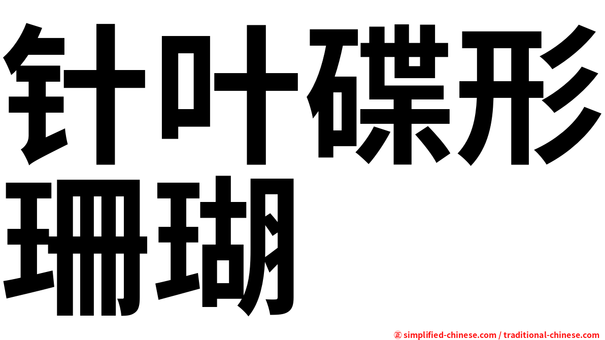 针叶碟形珊瑚