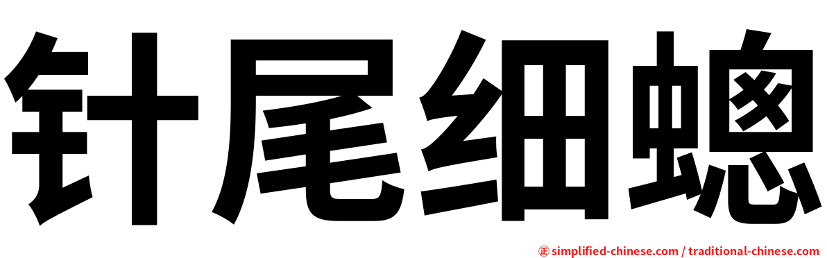 针尾细蟌