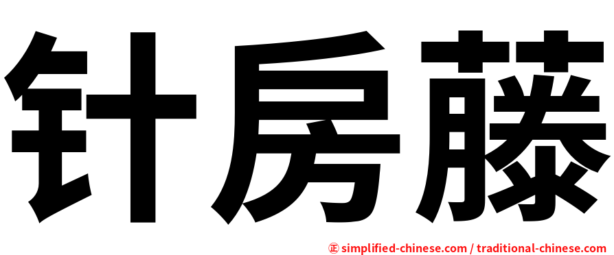 针房藤