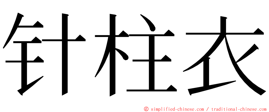 针柱衣 ming font