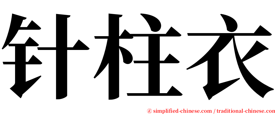 针柱衣 serif font