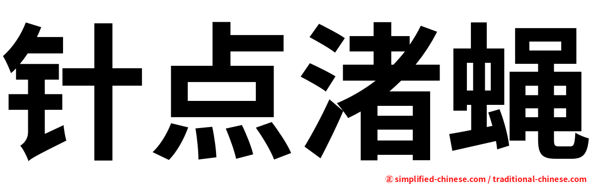 针点渚蝇