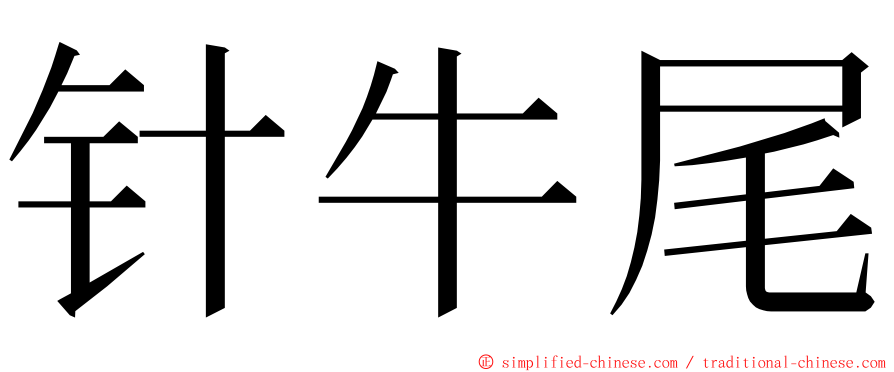 针牛尾 ming font