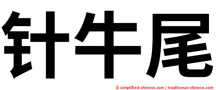 针牛尾