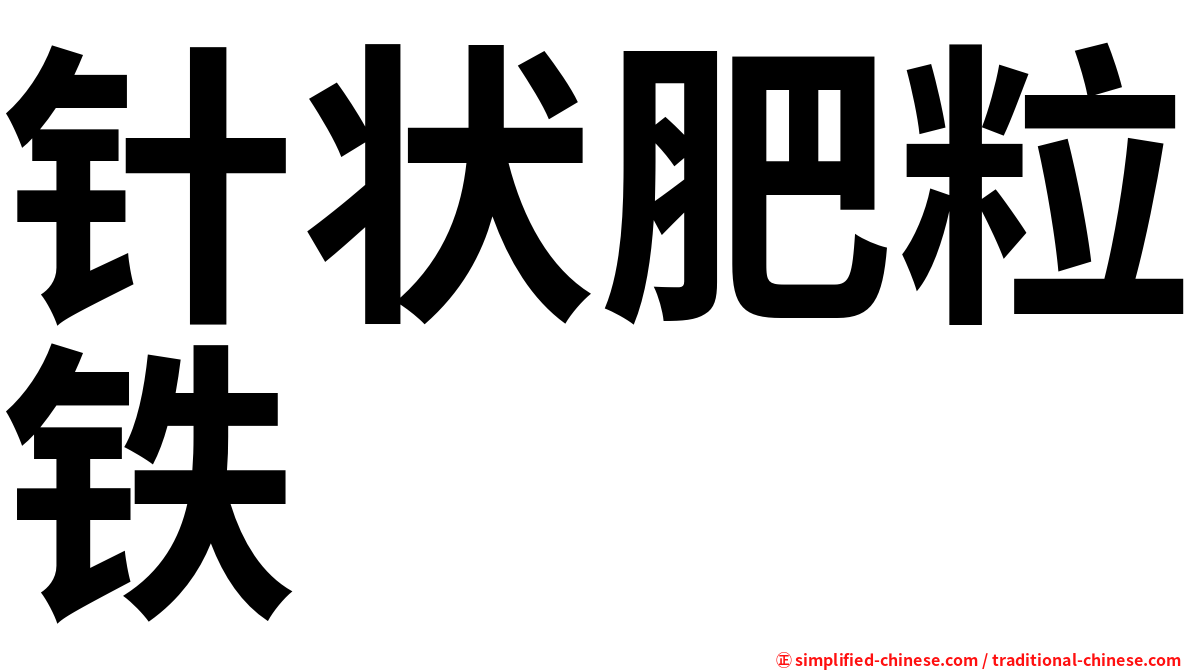 针状肥粒铁