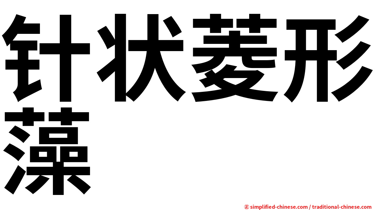 针状菱形藻