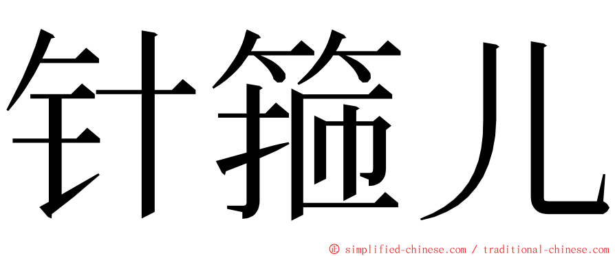 针箍儿 ming font