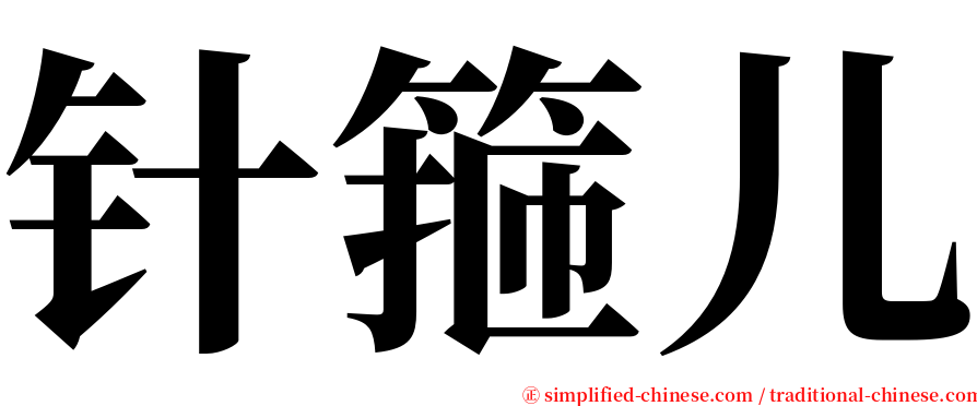 针箍儿 serif font