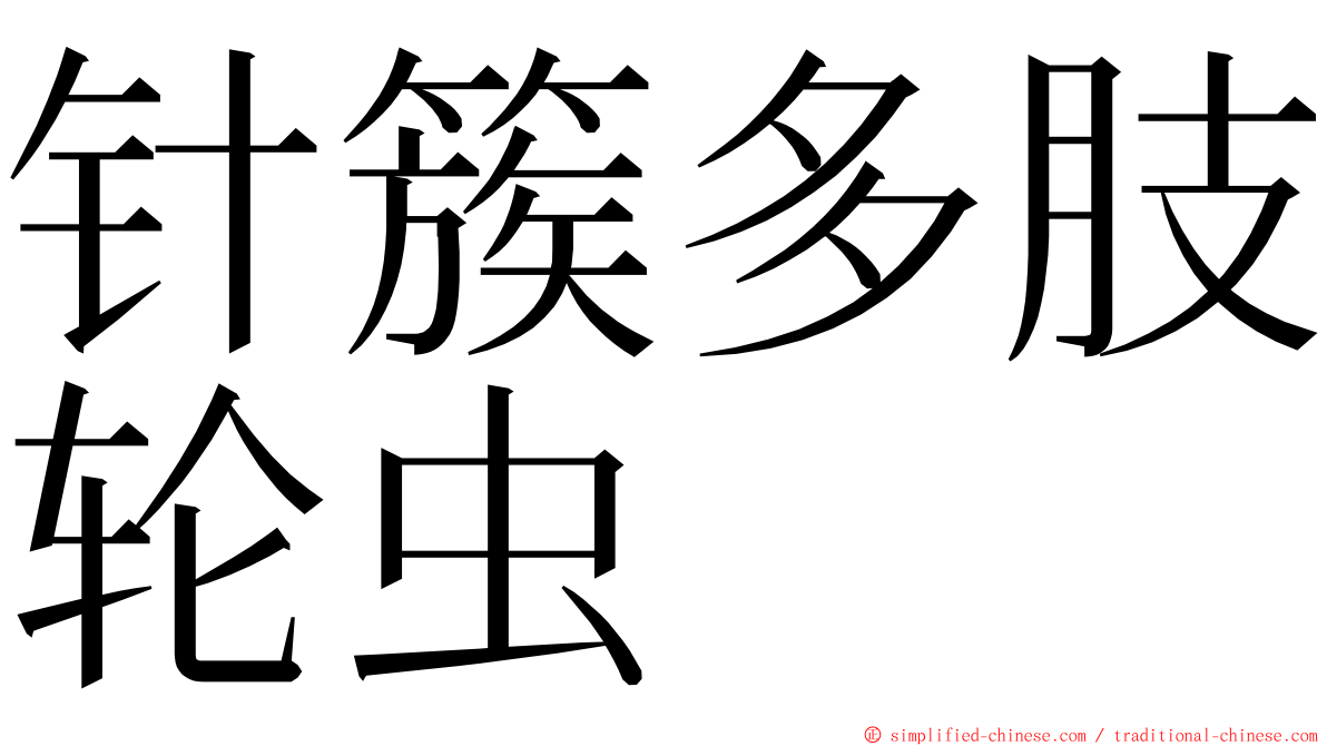 针簇多肢轮虫 ming font