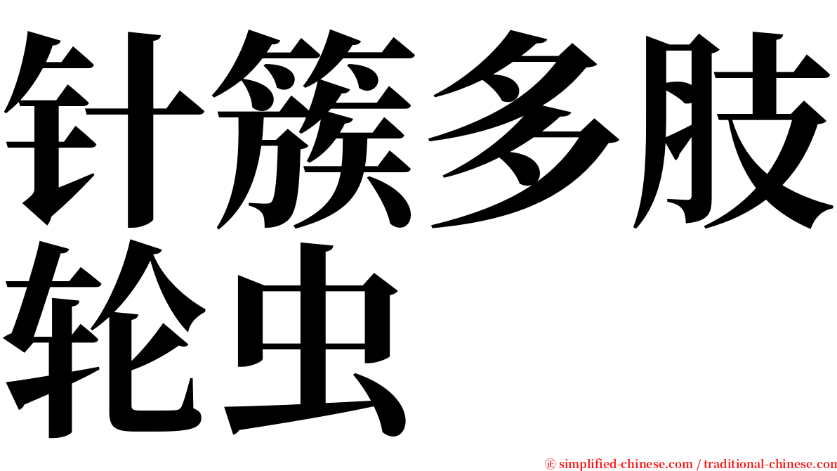 针簇多肢轮虫 serif font