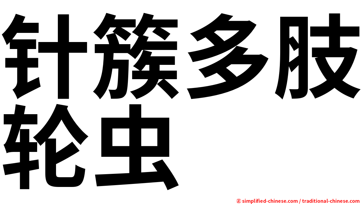 针簇多肢轮虫