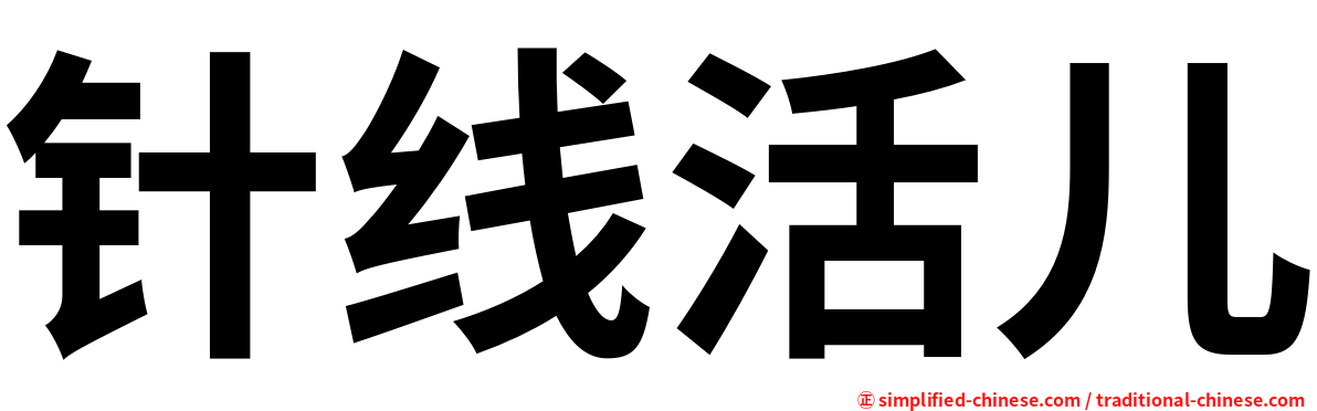 针线活儿