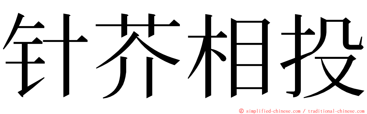 针芥相投 ming font