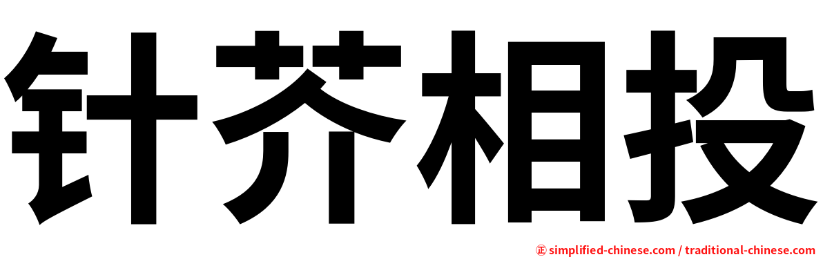 针芥相投