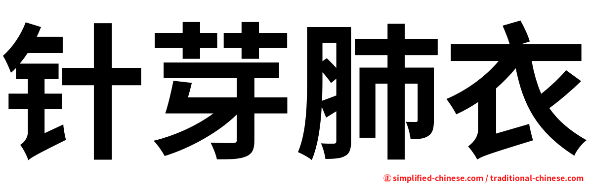 针芽肺衣