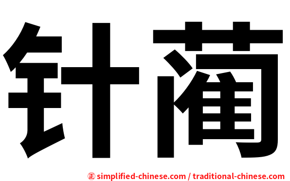针蔺