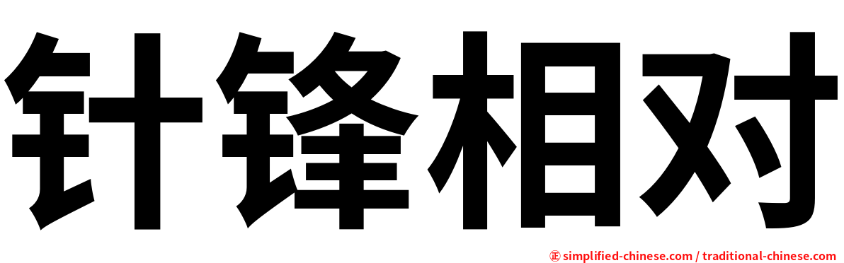 针锋相对
