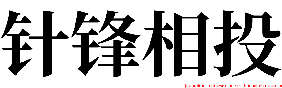 针锋相投 serif font