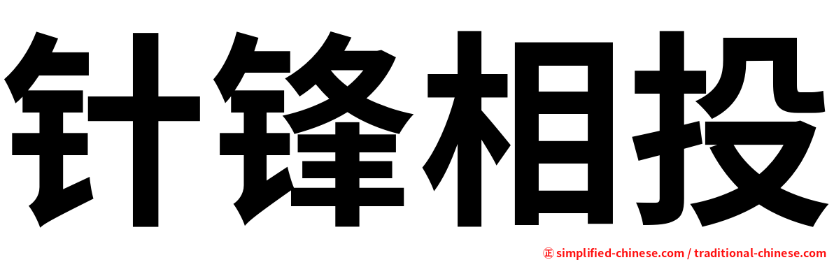 针锋相投