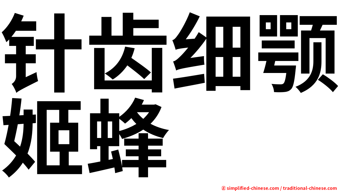 针齿细颚姬蜂