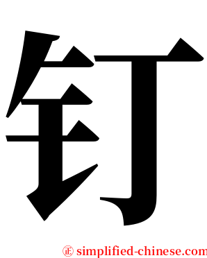 钉 serif font