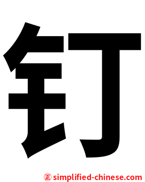 钉