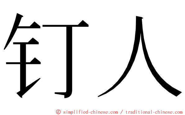 钉人 ming font