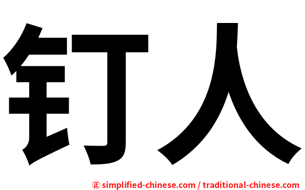 钉人