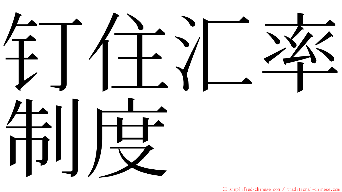 钉住汇率制度 ming font